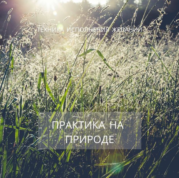 Техника исполнения желаний