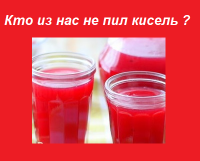 Знаменитый кисель из клюквы