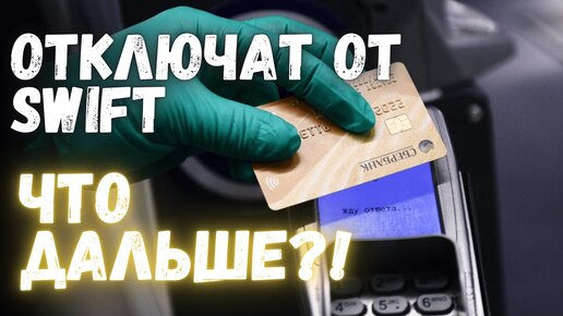 Чем на деле грозит отключение России от SWIFT?