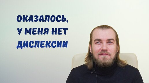 У вас трудности в обучении - не обязательно дислексия. История Дмитрия (32 года)