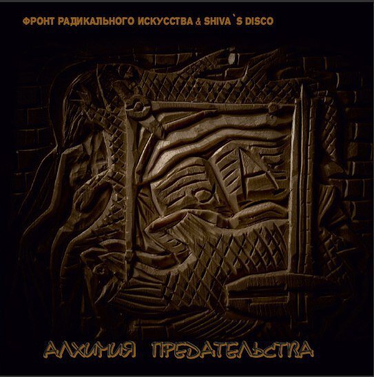 Фронт Радикального Искусства & Shiva's Disco - Алхимия Предательства (2011)