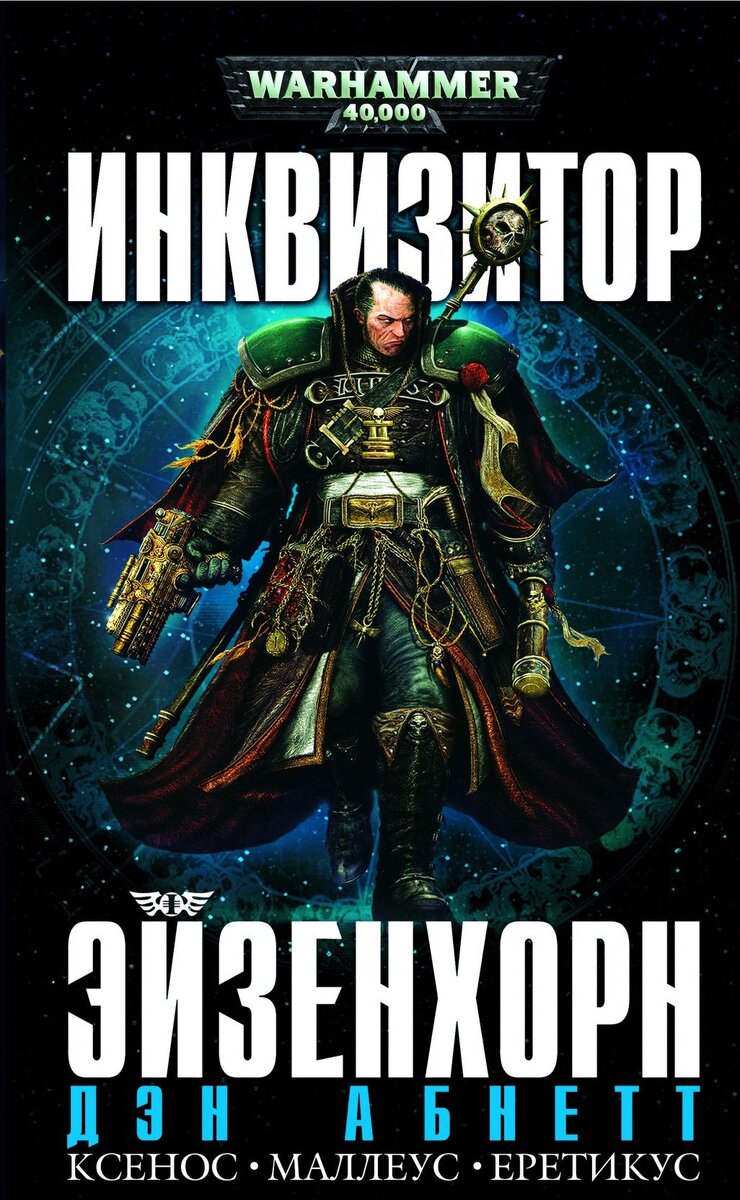 Инквизитор Эйзенхорн на обложке и омнибус-сборник всех романов о нем, освновных