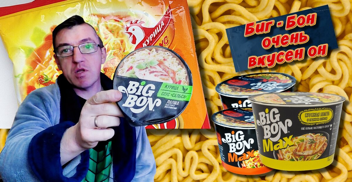У Макса 1,39 тыс. подписчиков
Биг Бон и размер не имеет значения. Биг Бог стал немного другой, но чисто форм фактор. По сути тоже что и было, улучшений нет этого бич пакета совсем. 
Пробуем сегодня Биг Бон - соус сальса. Смотрим чё как и прочее.
Биг Бон и размер не имеет значения
https://youtu.be/hjRlCSoC98w