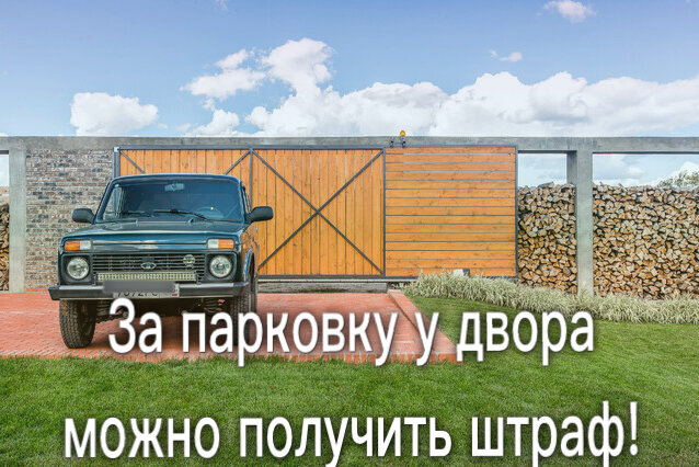 За подобную парковку за пределами двора своего частного дома можно получить штраф в нескорых регионах России