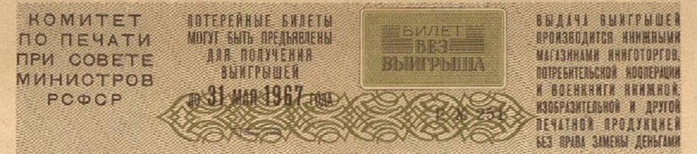 Организатор лотереи напечатал всего 10000 билетов. Совет министров СССР 1966. Книжная лотерея печать. Книжная лотерея по 25 копеек. Книжная лотерея штамп.