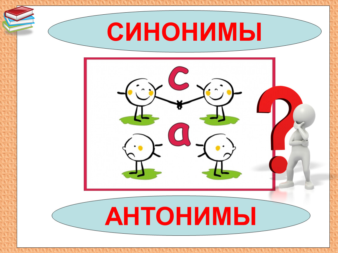 Аноним синоним. Синонимы и антонимы. Антонимы синонимы антонимы. Синонимы антонимы схема. Правила синонимы и антонимы 2 класс.