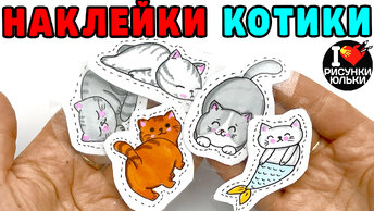 Супер наклейки КОТИКИ своими руками. DIY.Рисунки Юльки