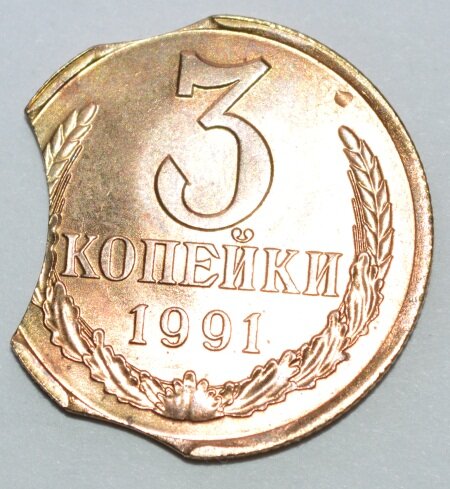 Монета 3 копейки 1991 с серьезным браком монетного двора