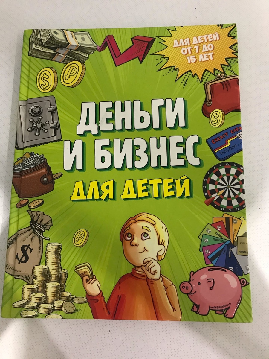 "Деньги и бизнес для детей" - Дмитрий Васин
