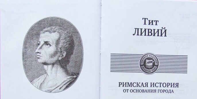 История рима тита ливия