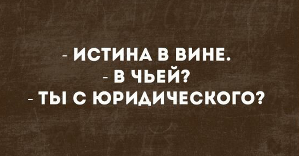 По чьей вине. Истина в вине. Истина в вине в чьей. Вино истина. Истина в вине юрист.