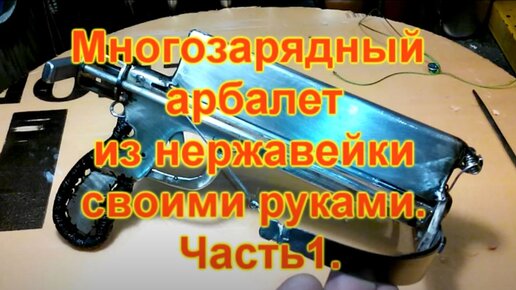 Скорострельный арбалет, многозарядный, полностью на 3D принтере | Пикабу