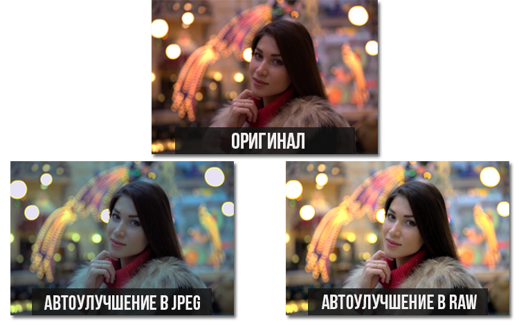 Снимки, обработанные в RAW формате, выглядят ярче и качественнее