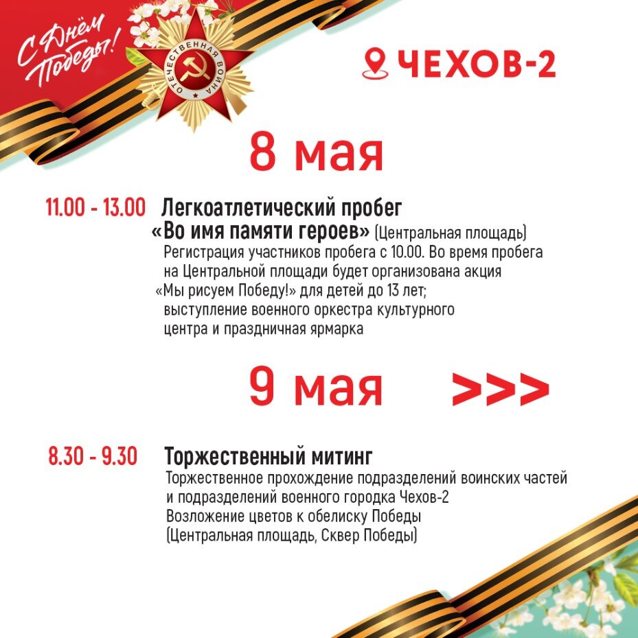 Чехов план мероприятий 9 мая