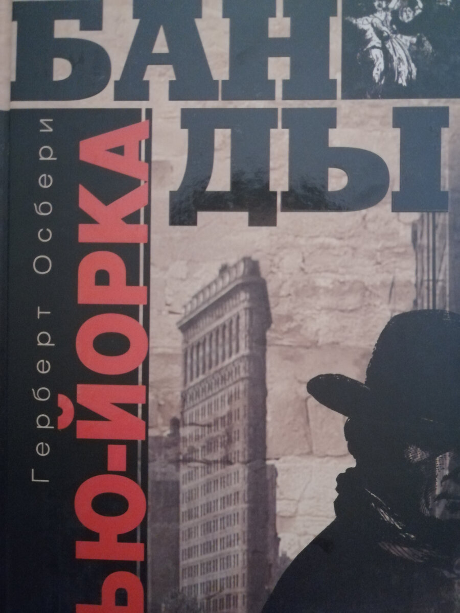 Герберт Осбери "Банды Нью-Йорка" 