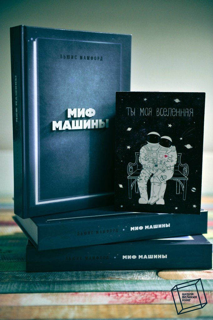 Миф машины. Миф машины. Миф машины книга. Миф машины. Миф машины.