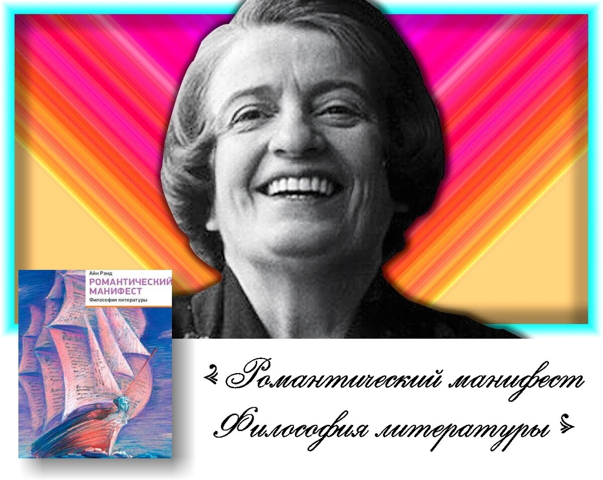 Писатель говорит. Айн Рэнд. Ayn Rand portret.