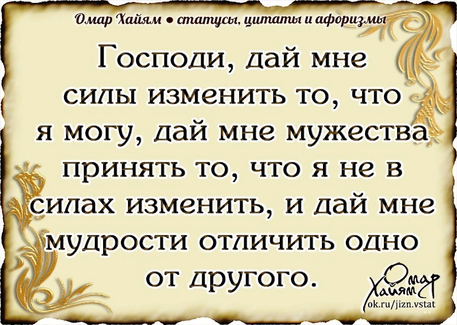 Фраза менять. Молитва Омара Хайяма. Господи дай нам всем сил. Господи дай мне силы изменить то. Господи дай мне силы изменить то что я могу изменить.