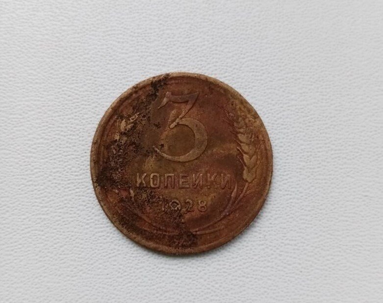 Монета СССР - 3 копейки 1928 года.