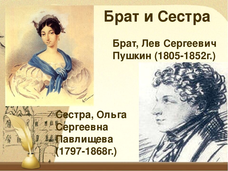 Имя сестры пушкина. Сестра Александра Сергеевича Пушкина. Братья и сестры Пушкина Александра Сергеевича. Брат и сестра Пушкина Ольга и Лев. Сестра Пушкина портрет.