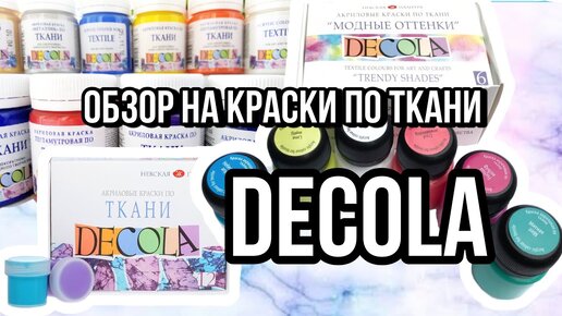 краски по ткани DECOLA | Обзор на коленке | Роспись одежды