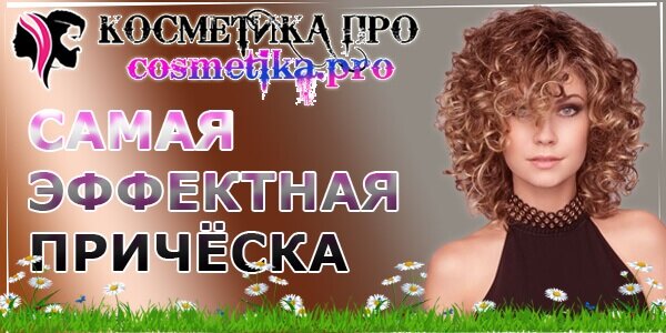 Косметика ПРО / cosmetika.pro, создаём самую эффектную прическу