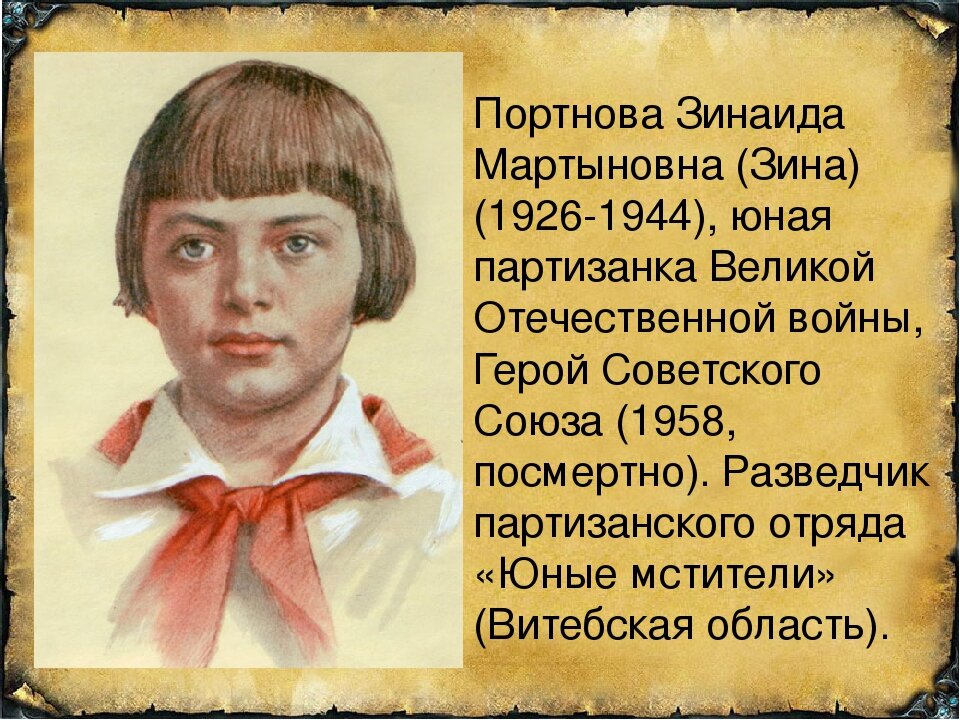Фото зины портновой героя великой отечественной войны Герою СССР - Зине Портновой Владимир Герун - поэт Воркуты Дзен