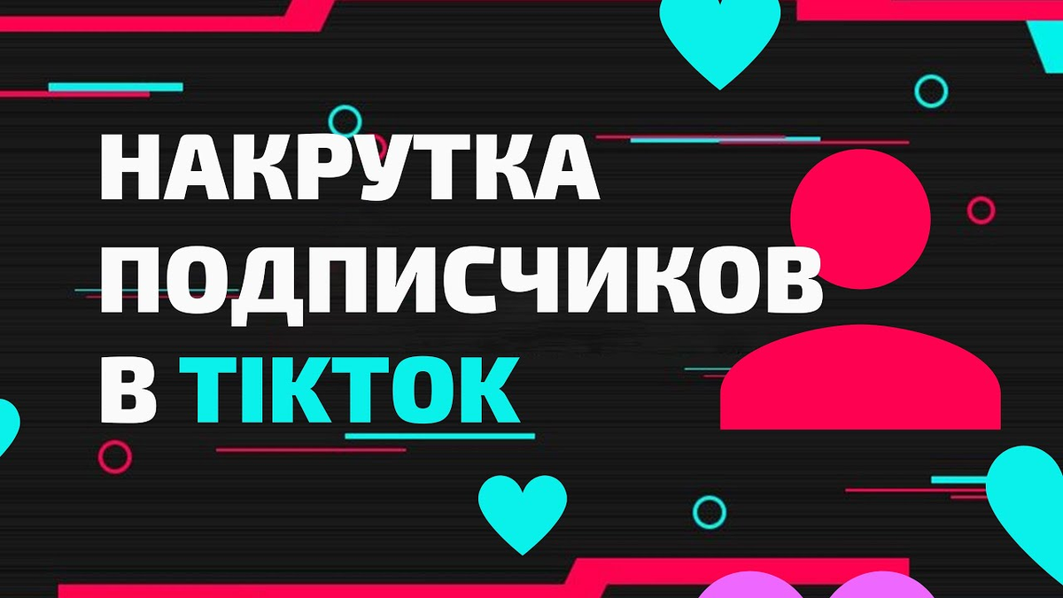 Накрутка подписчиков тикток