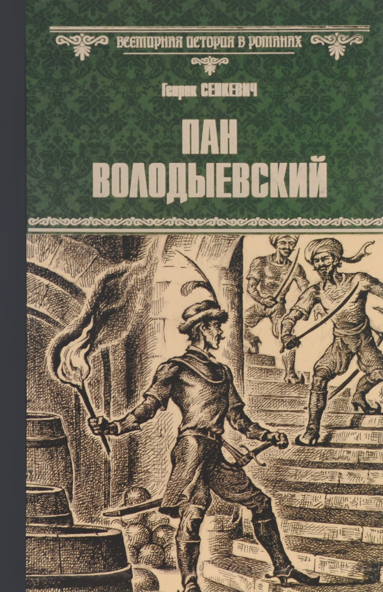 Почему Генрик Сенкевич- плохой писатель? | Журнал Ломоносов-клуб | Дзен