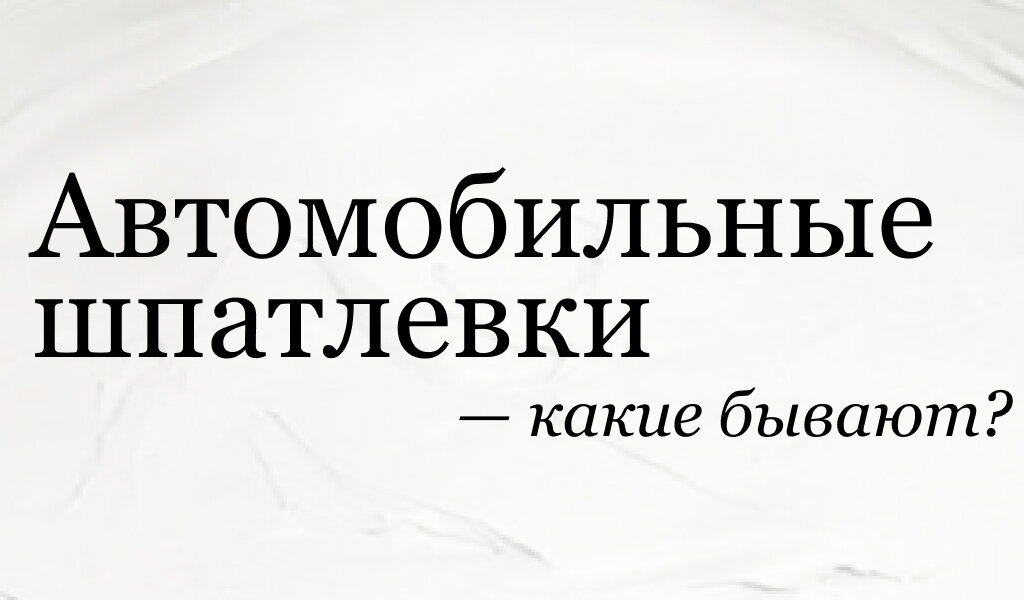 Автомобильные шпатлевки. Разновидности и применение.