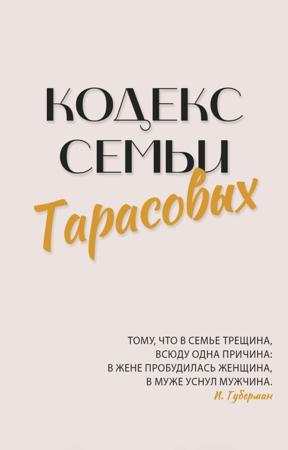 Кодекс семьи Тарасовых