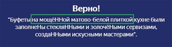 мощёННой или мощёНой?