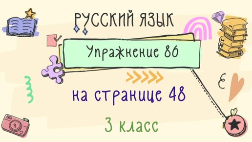 Страница 86 упражнение 2. Страница 86 упражнение 2