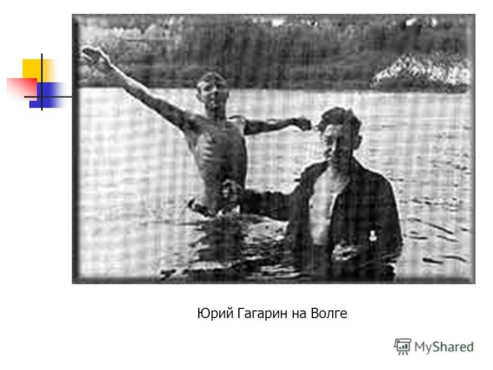 Юрий Гагарин на Волге.