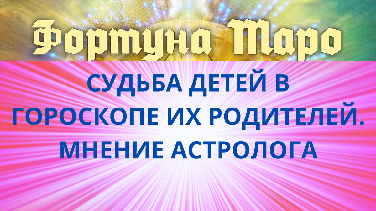 Судьба детей в гороскопе их родителей. Мнение астролога. | Ярослава  Каштанова | Дзен