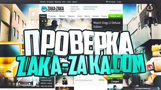 Zaka zaka steam. Проверка магазина zaka zaka. Зака Зака игры. Зака Зака магазин. Зака Зака ФОРТНАЙТ.