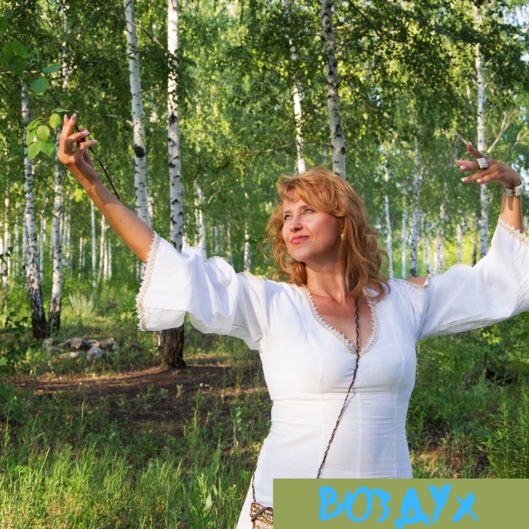 Воздух.🌬 «К стихии воздуха обращаюсь
Лёгкостью и молодостью наполняюсь»
Как я уже писала, что древние славяне по сути использовали в своих практиках медитацию и молитву. Сливаясь со стихиями, они черпали их силу, энергию и вдохновение.
Сегодня-стихия ВОЗДУХА Активная, имеющая мужское начало.
Это приятные эмоции с высокой энергетикой: блаженство, радость, счастье и любовь.
Энергия воздуха способна пробуждать наши внутренние силы, очищать, рассеивать тёмные мысли, развеивать плохое настроение.
Даю несколько рекомендаций, чтобы поднять энергию любого переживания («Земля»⬆ «Огонь» или «Вода» ⬆«Воздух»)💯
 Встаньте, расправьте плечи и сделайте несколько физических упражнений.
 Пробегитесь, подышите глубоко и быстро.
 Откройте окна и взгляните на яркий солнечный свет. В пасмурный день включите
яркую лампу и посмотрите на неё.
 Вспомните и переживите заново лучшие впечатления прошлого, подумайте о
прекрасном будущем.
 Выпейте воды. Обезвоживание часто «роняет» энергетику.
 Подкрепитесь, если проголодались.
Практика 🌬
Встаньте на ноги, желательно под открытым небом и на свежем воздухе. Начните глубже дышать. Так, чтобы слышать свой выдох.
Делайте акцент на выдохе и ощущайте, что с каждым выдохом всё напряжение уходит из тела. Постепенно к дыханию подключаются ваши руки, туловище. Бёдра и ноги. Всё ваше тело, как в танце, начинает двигаться в ритме Вашего дыхания. Ощущайте, как воздух проникает в каждую клетку, наполняет её лёгкостью, делает её невесомой
Мысленно обратитесь к стихии ветра Почувствуйте его энергию, силу. Позвольте себе сдаться на волю ветра. Пусть он развеет все ваши невзгоды и печали.
Представьте, что Вы, как воздушный змей, поднимаетесь над землёй и парите в облаках Ветер играет с Вами, и Вы в его потоках Ощутите радость от соприкосновения с Воздухом
Находитесь в этом процессе столько, сколько Вам хочется.
Возвращайтесь в любви и благодарности
9 июля Тренинг "Славянская Тантра"
Приглашаем мужчин и женщин с 16-00 по 22-00 разделить с нами уникальные впечатления – проникновение в великую Тайну Жизни и наполнение Красотой и Наслаждением, Игривостью и Радостью, Любовью и Мудростью Существования
Контактный телефон +38 071-451-67-37, Светлана

#СветланаХарченкоСбитнева #ЭмоциональныйИнтеллект #ТренингСлавянскаяТантра #ТренингиДонецк #ИванаКупалаДонецк #ВозрождениеСлавянскихТрадиций 🌷
