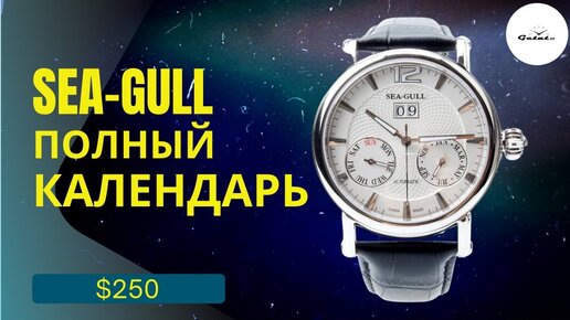 Этот SEA-GULL ВПЕЧАТЛЯЕТ! Полный календарь за $250