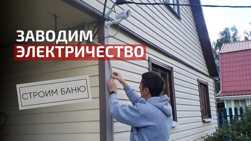 Заводим электричество в баню | Полки в парной