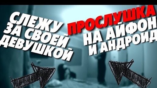 ✅🔞ГДЕ НАХОДИТСЯ И С КЕМ ОБЩАЕТСЯ ТВОЙ | ПАРЕНЬ ТВОЯ ДЕВУШКА ⁉️ СКРЫТАЯ КАМЕРА 🎥