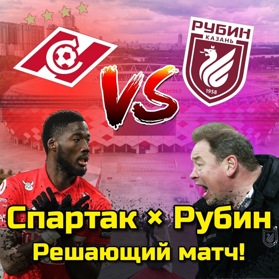 Спартак Рубин