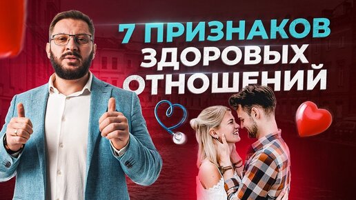 Download Video: 7 признаков счастливых и зрелых отношений. А какие отношения у тебя?