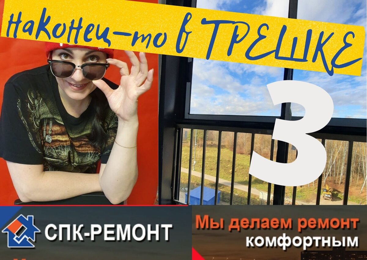 Ремонт трехкомнатной квартиры под ключ в Коммунарке | СПК-РЕМОНТ. Ремонт  квартир в Москве и Области | Дзен