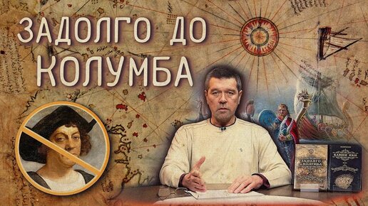 Download Video: А. Жуков - Контакты с Новым Светом до Колумба