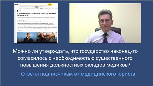 下载视频: Можно ли утверждать, что государство согласилось с необходимостью существенного повышения должностных окладов медиков?