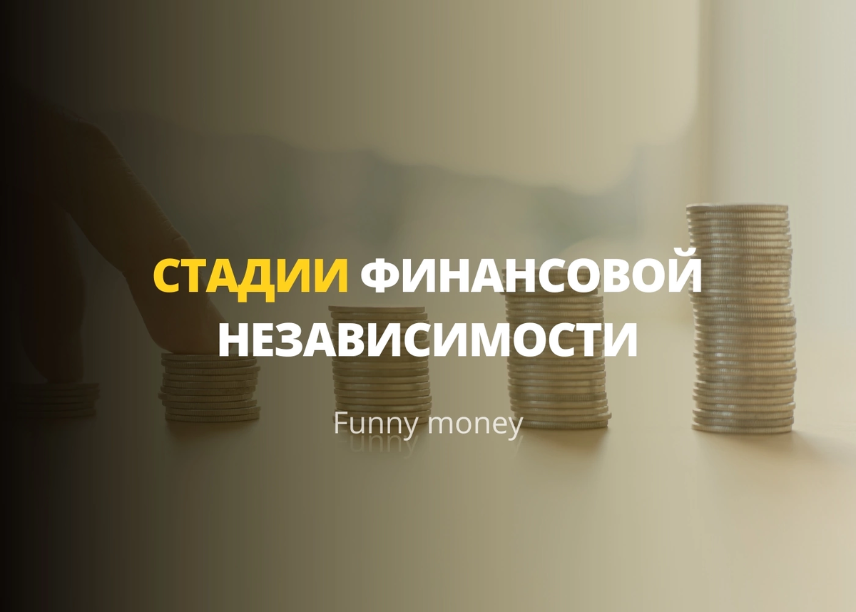 Стадии финансовой независимости | Funny money | Дзен