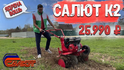 За 25.990 РУБЛЕЙ лучше нет!, Суперский культиватор с реверсом Салют К2