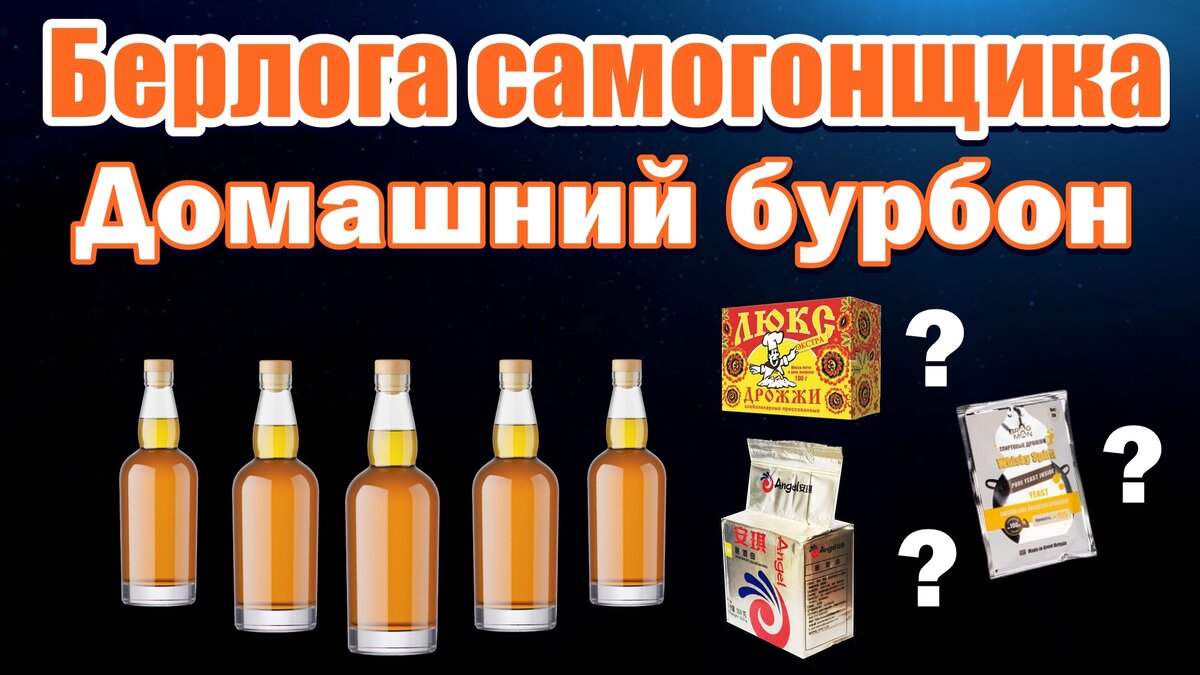 рецепт бурбон из самогона | Дзен