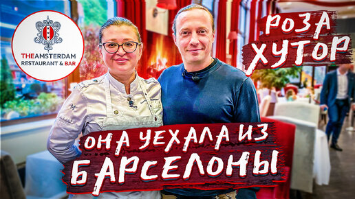 Чем удивит женщина Шеф!!! В гостях у Светланы Песоцкой. Ресторан Амстердам в Розе Хутор