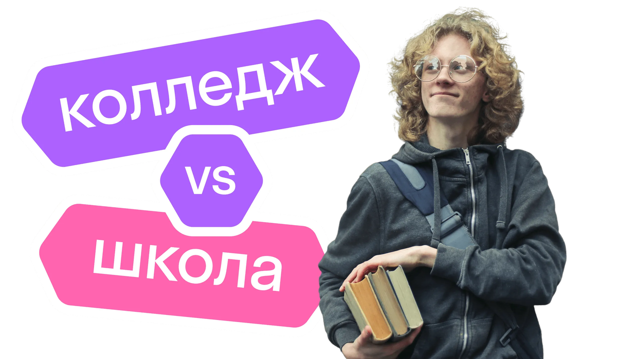 Идти в колледж или нет. Плюсы уйти в колледж после 9